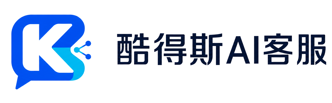酷得斯AI客服
